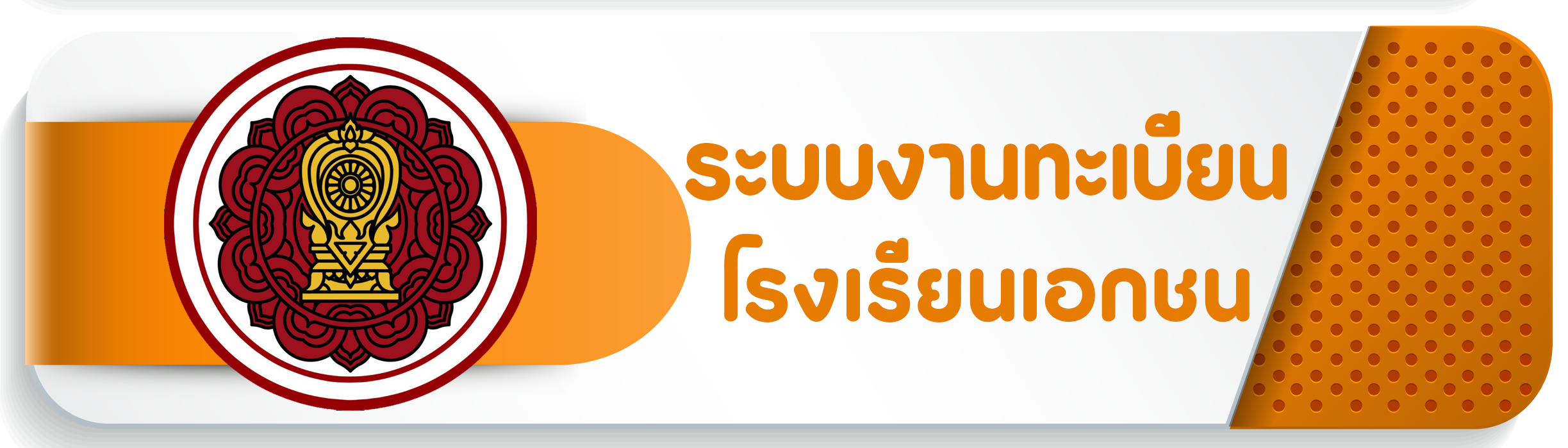 งานทะเบียนสช
