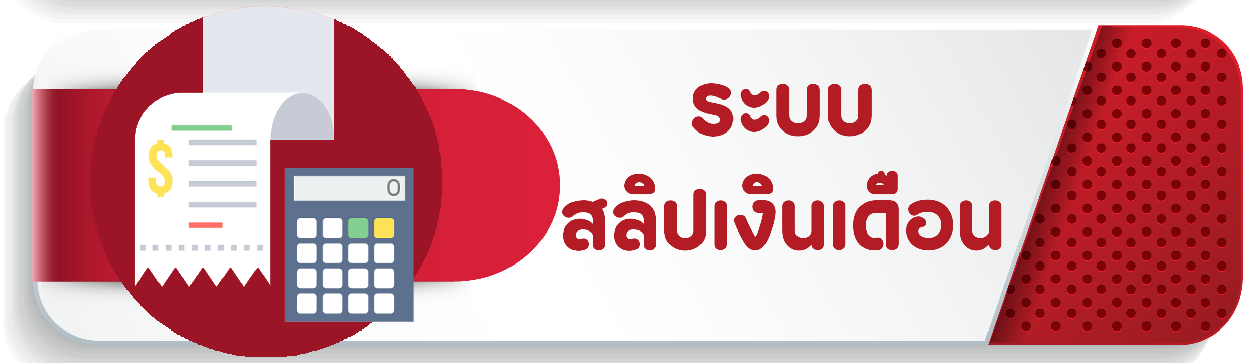 สลิปเงินเดือน
