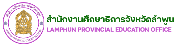 สำนักงานศึกษาธิการจังหวัดลำพูน