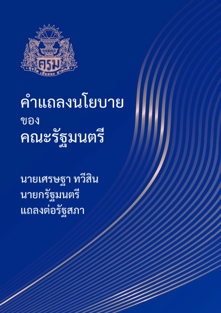 ึคำแถลงนโยบาย ของคณะรัฐมนตรี นายเศรษฐา ทวีสิน นายกรัฐมนตรี แถลงต่อรัฐสภา